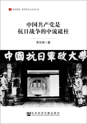 

中国共产党是抗日战争的中流砥柱/居安思危·世界社会主义小丛书