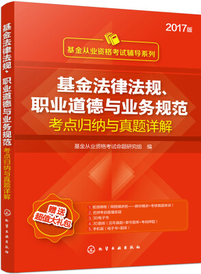 

基金从业资格考试辅导系列--基金法律法规、职业道德与业务规范考点归纳与真题详解