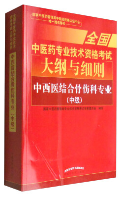 

全国中医药专业职称考试2017 中西医结合骨伤科专业（中级）