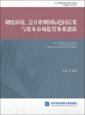 

制度环境、会计准则国际趋同后果与资本市场监管体系创新