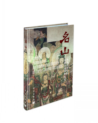 

名山 作为思想史的早期中国博物馆史