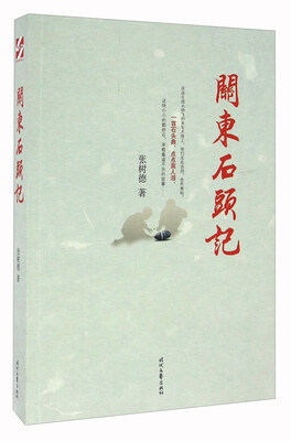 

关东石头记