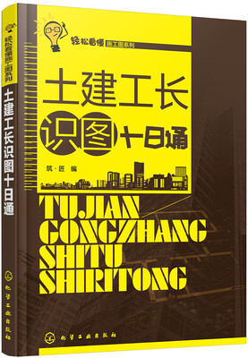 

轻松看懂施工图系列--土建工长识图十日通