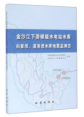 

金沙江下游梯级水电站水库向家坝、溪洛渡水库地震监测志