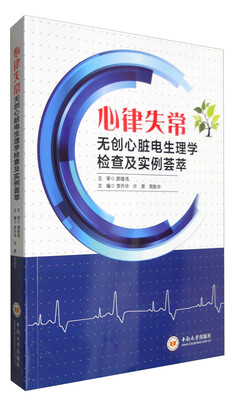 

心律失常无创心脏电生理学检查及实例荟萃