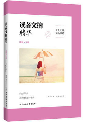 

读者文摘精华：爱上之前，情动以后（原创女生版）