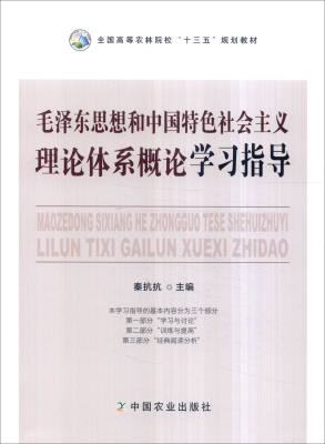 

毛泽东思想和中国特色社会主义理论体系概论学习指导