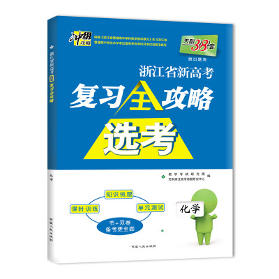 

天利38套2018浙江省新高考选考复习全攻略化学