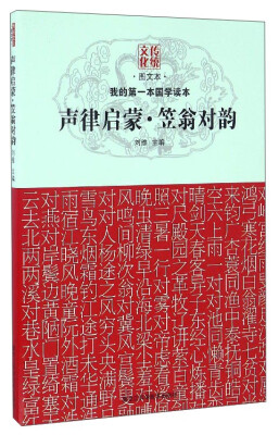 

我的第一本国学读本：声律启蒙笠翁对韵（图文本）