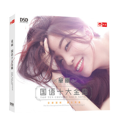 

童丽：国语十大金曲（DSD CD）