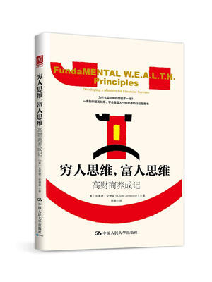 

穷人思维，富人思维：高财商养成记