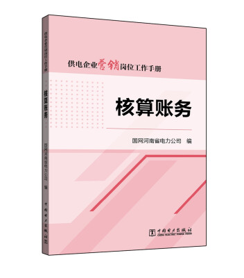 

供电企业营销岗位工作手册 核算账务