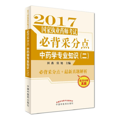 

2017国家执业药师考试必背采分点：中药学专业知识（二）