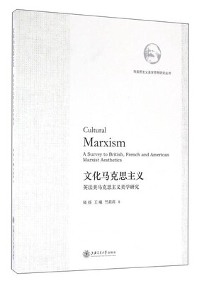 

文化马克思主义 英法美马克思主义美学研究/马克思主义美学思想研究丛书