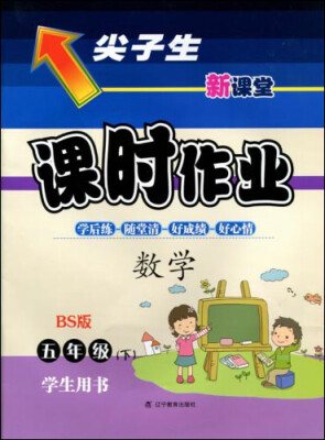 

2017春尖子生课时作业系列：五年级数学下(北师版)（BS版