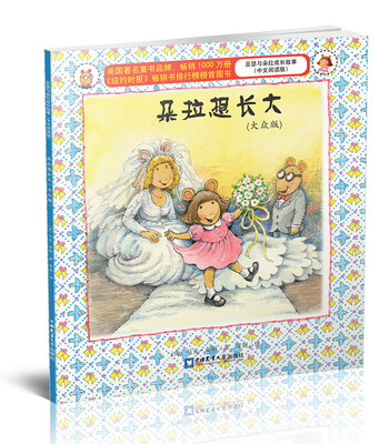 

亚瑟与朵拉成长故事：朵拉想长大（大众版 中文阅读版）