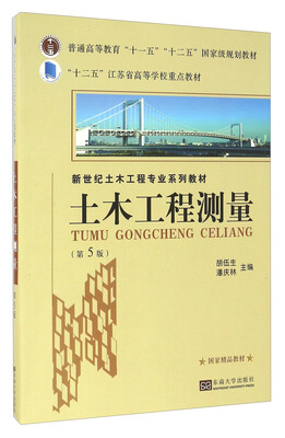

土木工程测量第5版/新世纪土木工程专业系列教材