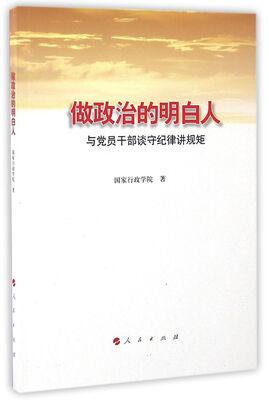 

做政治的明白人 与党员干部谈守纪律讲规矩