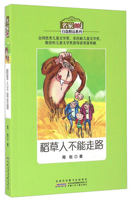 

稻草人不能走路/名家自选精品系列