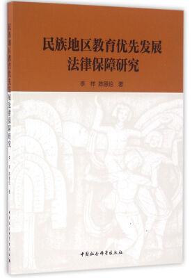 

民族地区教育优先发展法律保障研究