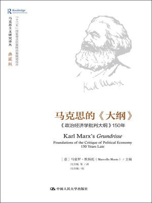 

马克思的《大纲》——《政治经济学批判大纲》150年（马克思主义研究译丛·典藏版）