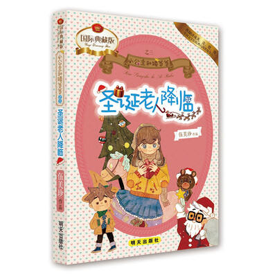 

小公主和矮爸爸 圣诞老人降临
