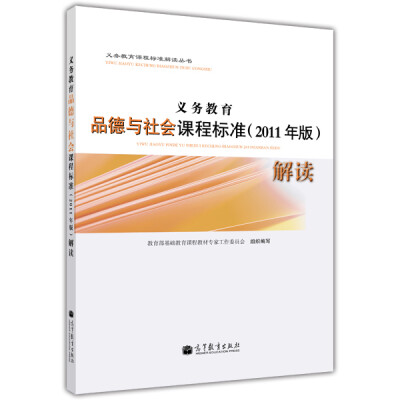 

义务教育品德与社会课程标准（2011年版）解读