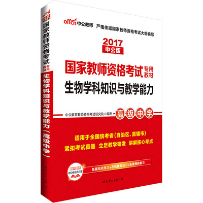 

中公版·2017国家教师资格考试专用教材：生物学科知识与教学能力（高级中学）