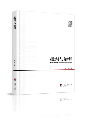 

批判与解释