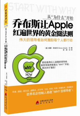 

从“为什么”开始：乔布斯让Apple红遍世界的黄金圈法则