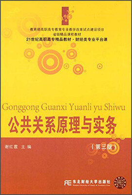 

公共关系原理与实务（第三版）/21世纪高职高专精品教材·财经类专业平台课