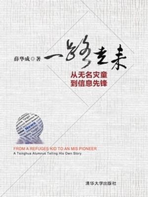 

一路走来：从无名灾童到信息先锋