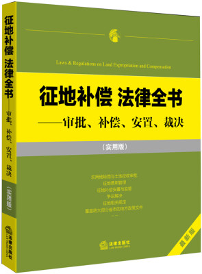 

征地补偿 法律全书审批、补偿、安置、裁决实用版