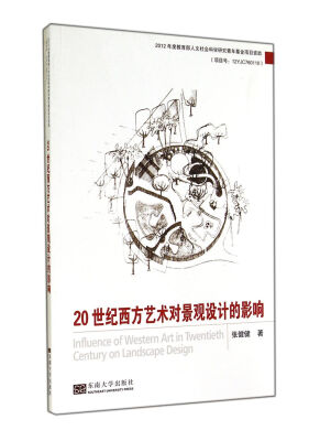 

20世纪西方艺术对景观设计的影响