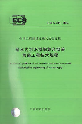 

给水内衬不锈钢复合钢管管道工程技术规程 CECS205:2006