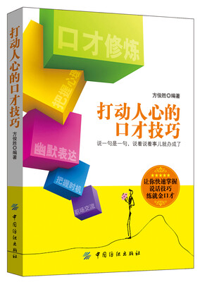 

打动人心的口才技巧