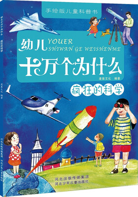 

幼儿十万个为什么疯狂的科学