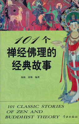 

101个禅经佛理的经典故事
