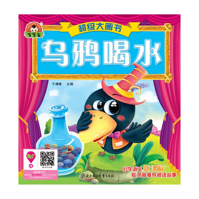 

超级大画书：乌鸦喝水