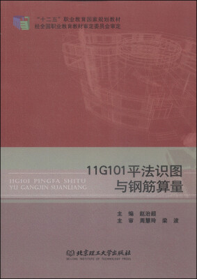 

11G101平法识图与钢筋算量/“十二五”职业教育国家规划教材