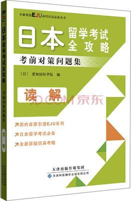 

日本留学考试全攻略考前对策问题集读解原版引进