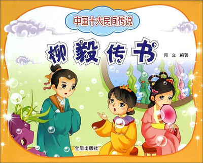 

中国十大民间传说：柳毅传书