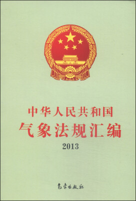 

中华人民共和国气象法规汇编（2013）