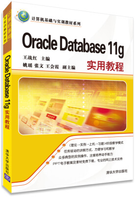 

Oracle Database 11g实用教程（计算机基础与实训教材系列）