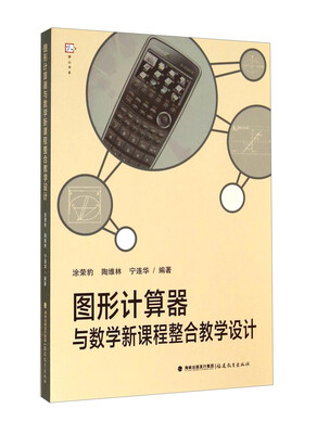 

梦山书系·图形计算器与数学新课程整合教学设计