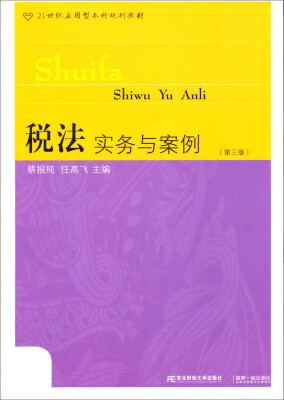 

税法实务与案例第三版/21世纪应用型本科规划教材