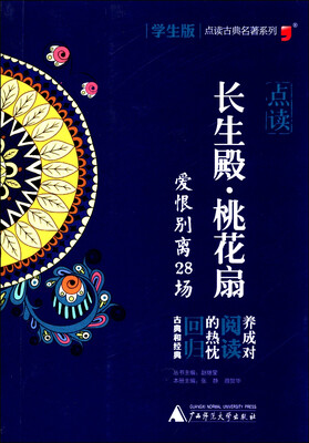 

古典名著系列“长生殿·桃花扇”学生版