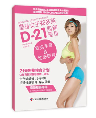 

塑身女王郑多燕 D-21局部塑身 紧实手臂&性感锁骨