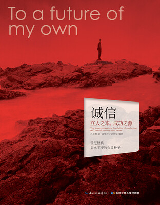 

心灵种子系列诚信