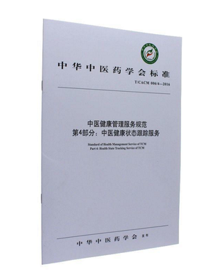 

中华中医药学会标准T/CACM 006/4-2016中医健康管理服务规范第4部分 中医健康状态跟踪服务